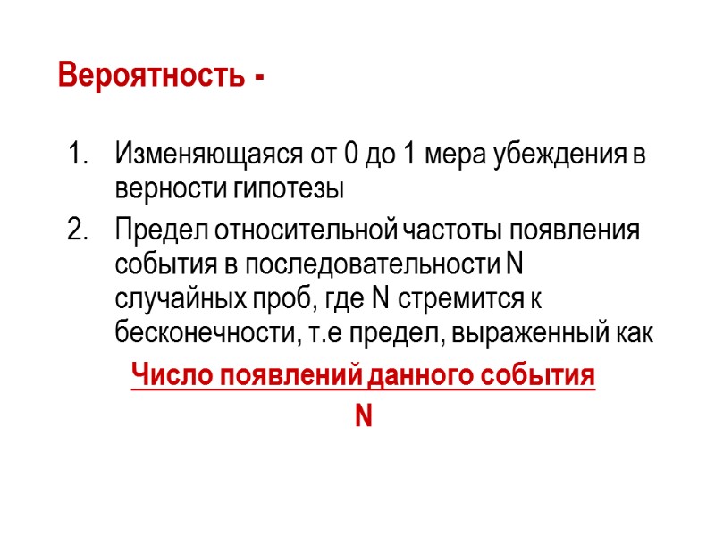 Вероятность -  Изменяющаяся от 0 до 1 мера убеждения в верности гипотезы Предел
